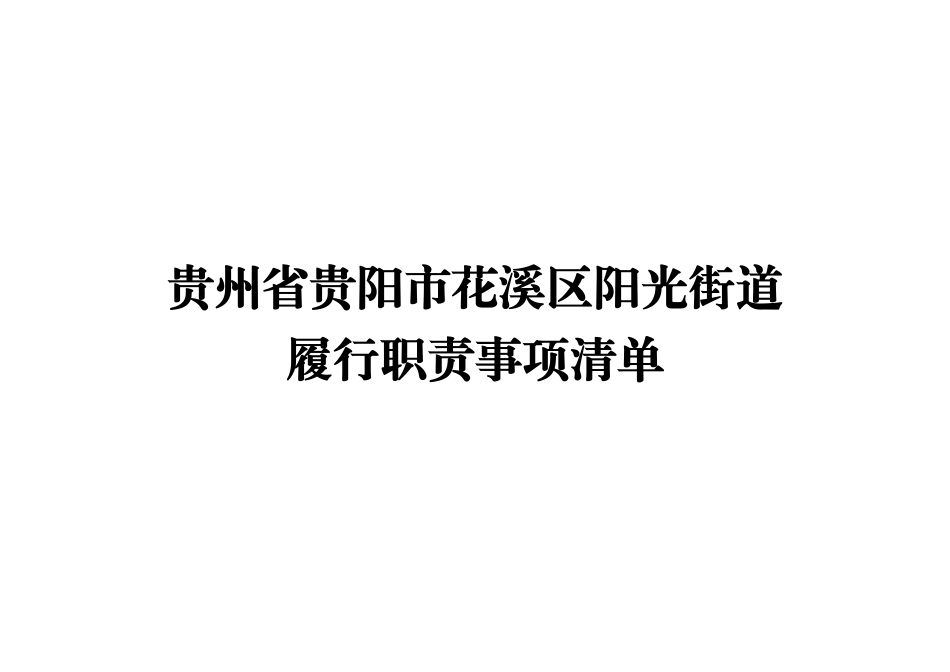 （最新精品范文）贵州省贵阳市花溪区阳光街道办事处履行职责事项清单.pdf_第1页