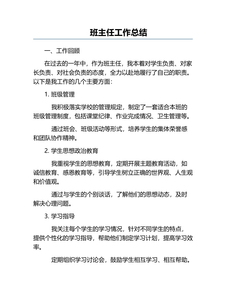 班主任工作总结.docx_第1页