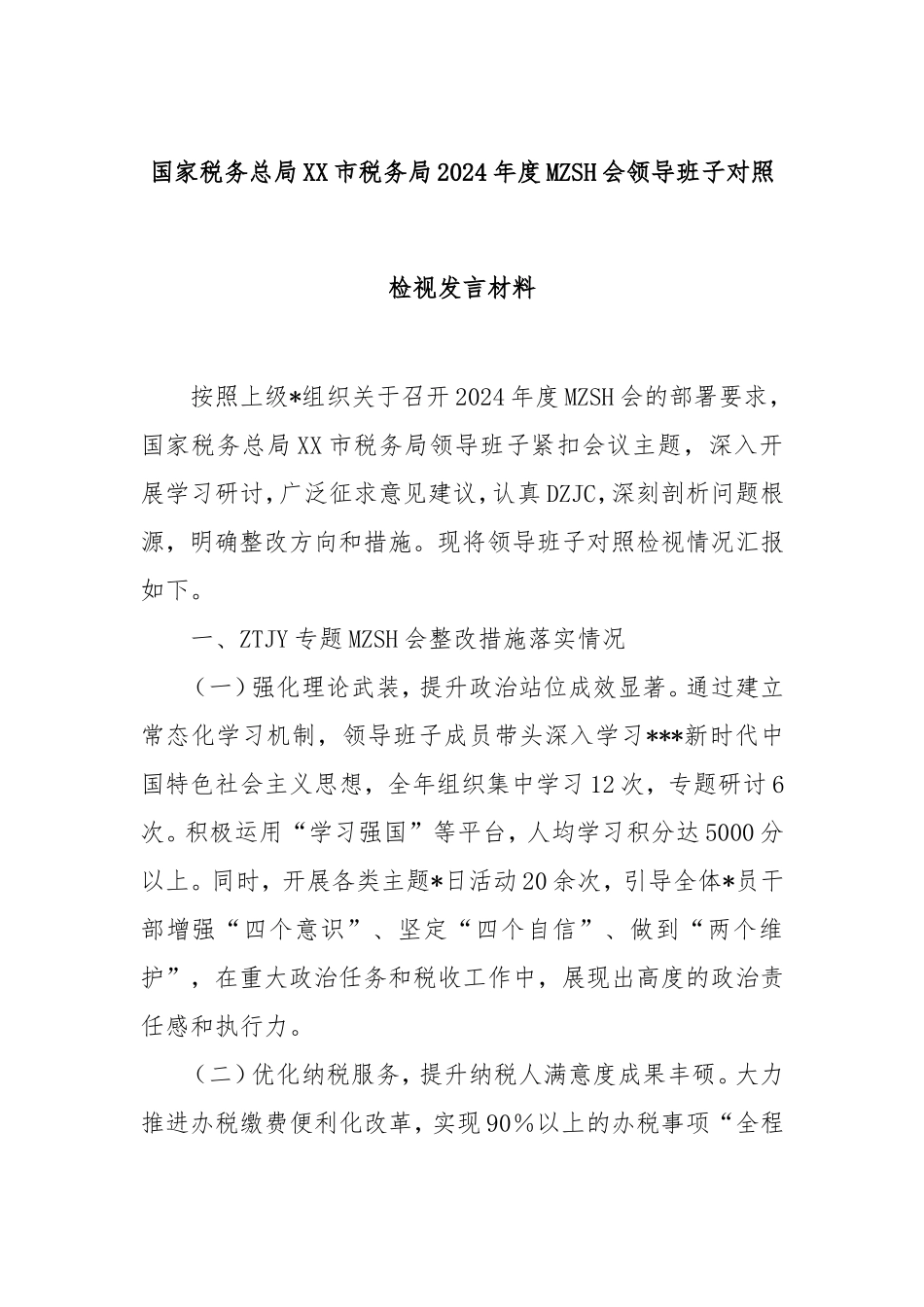（最新精品范文）国家税务总局市税务局2024年度民主生活会领导班子对照检视发言材料.doc_第1页