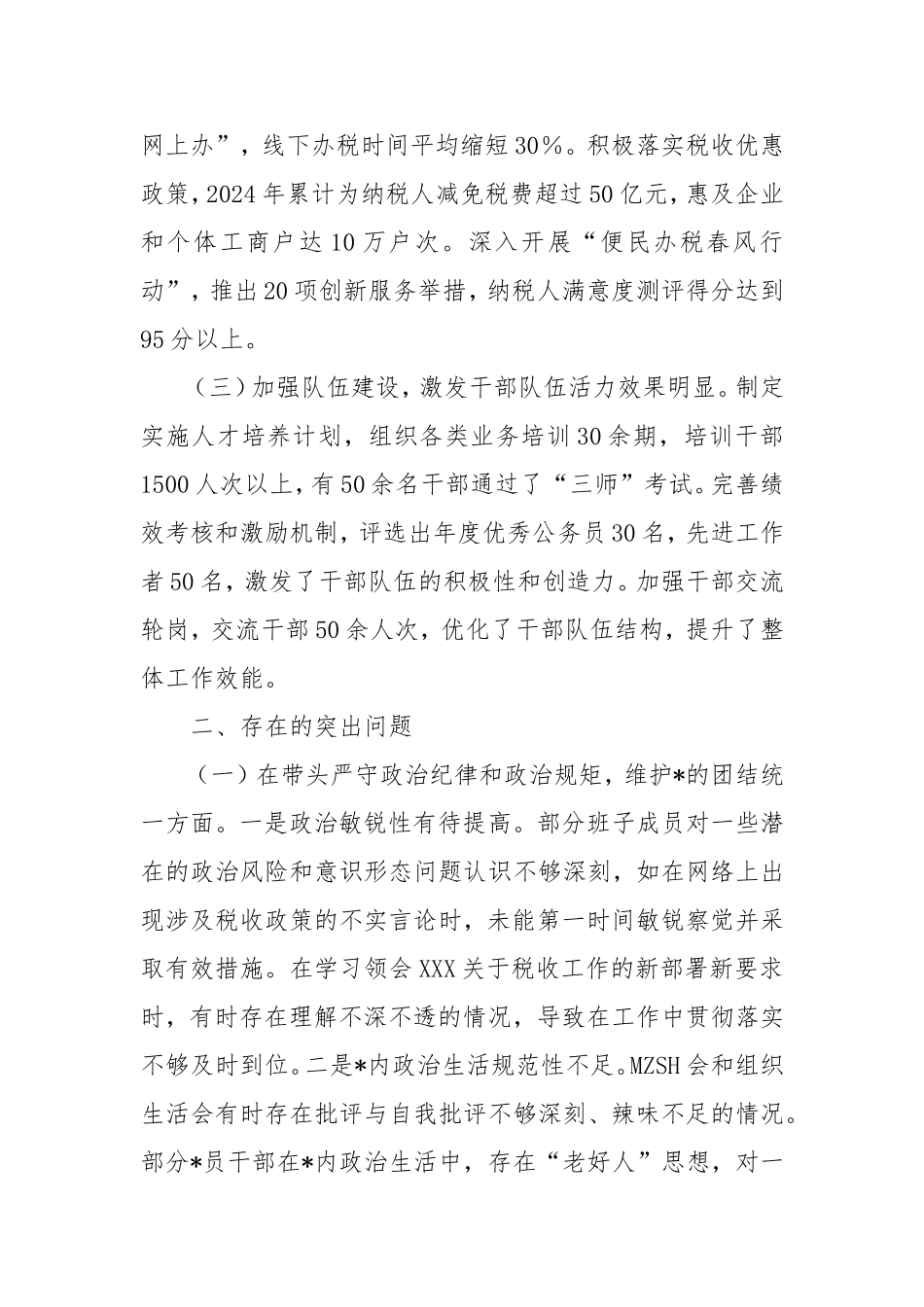 （最新精品范文）国家税务总局市税务局2024年度民主生活会领导班子对照检视发言材料.doc_第2页