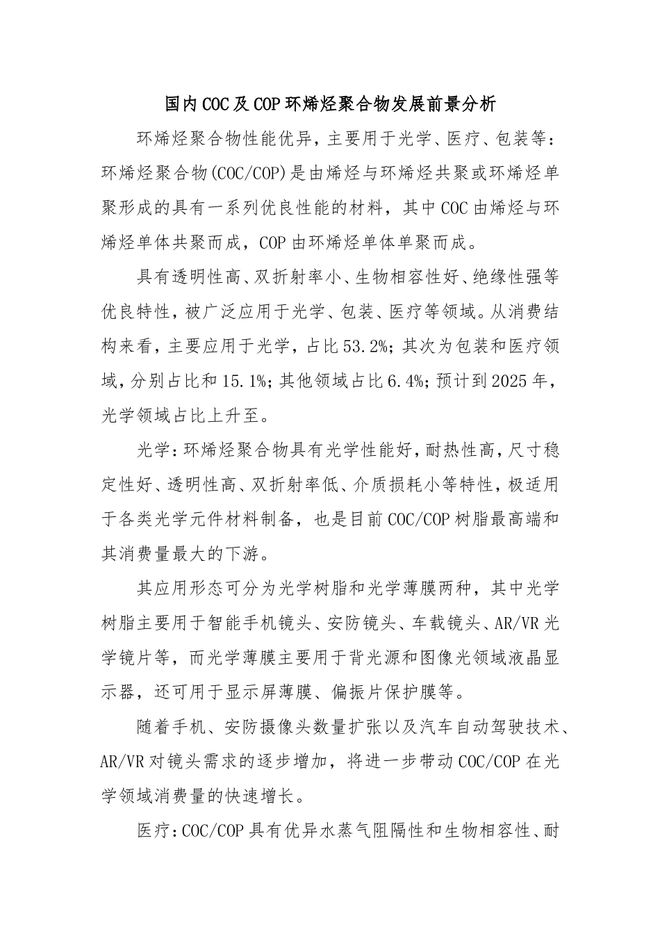 （最新精品范文）国内COC及COP环烯烃聚合物发展前景分析.doc_第1页