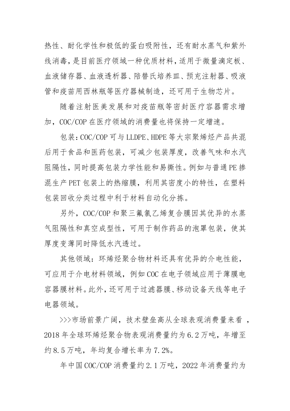 （最新精品范文）国内COC及COP环烯烃聚合物发展前景分析.doc_第2页
