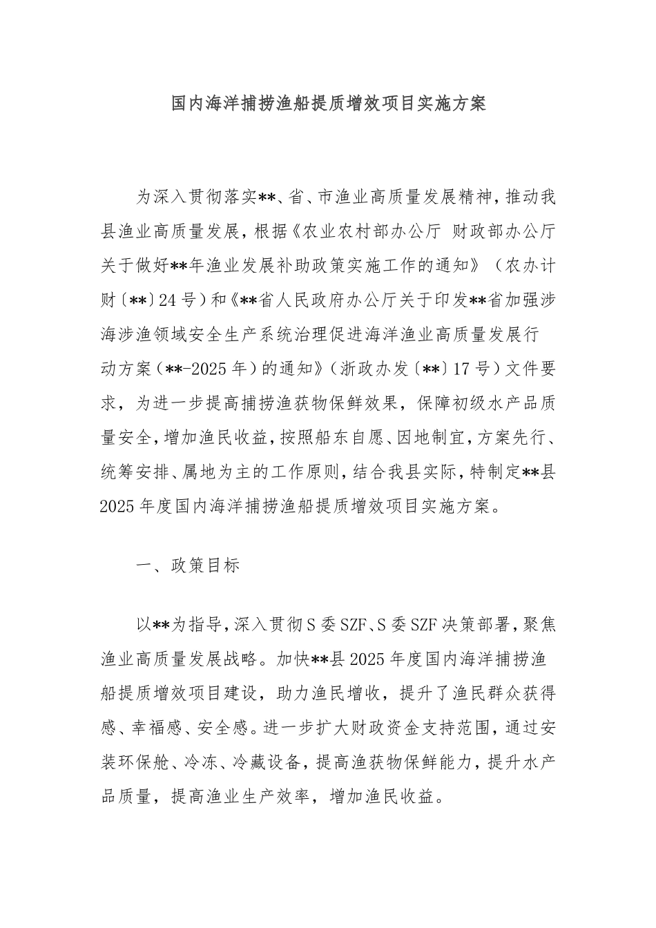 （最新精品范文）国内海洋捕捞渔船提质增效项目实施方案.doc_第1页
