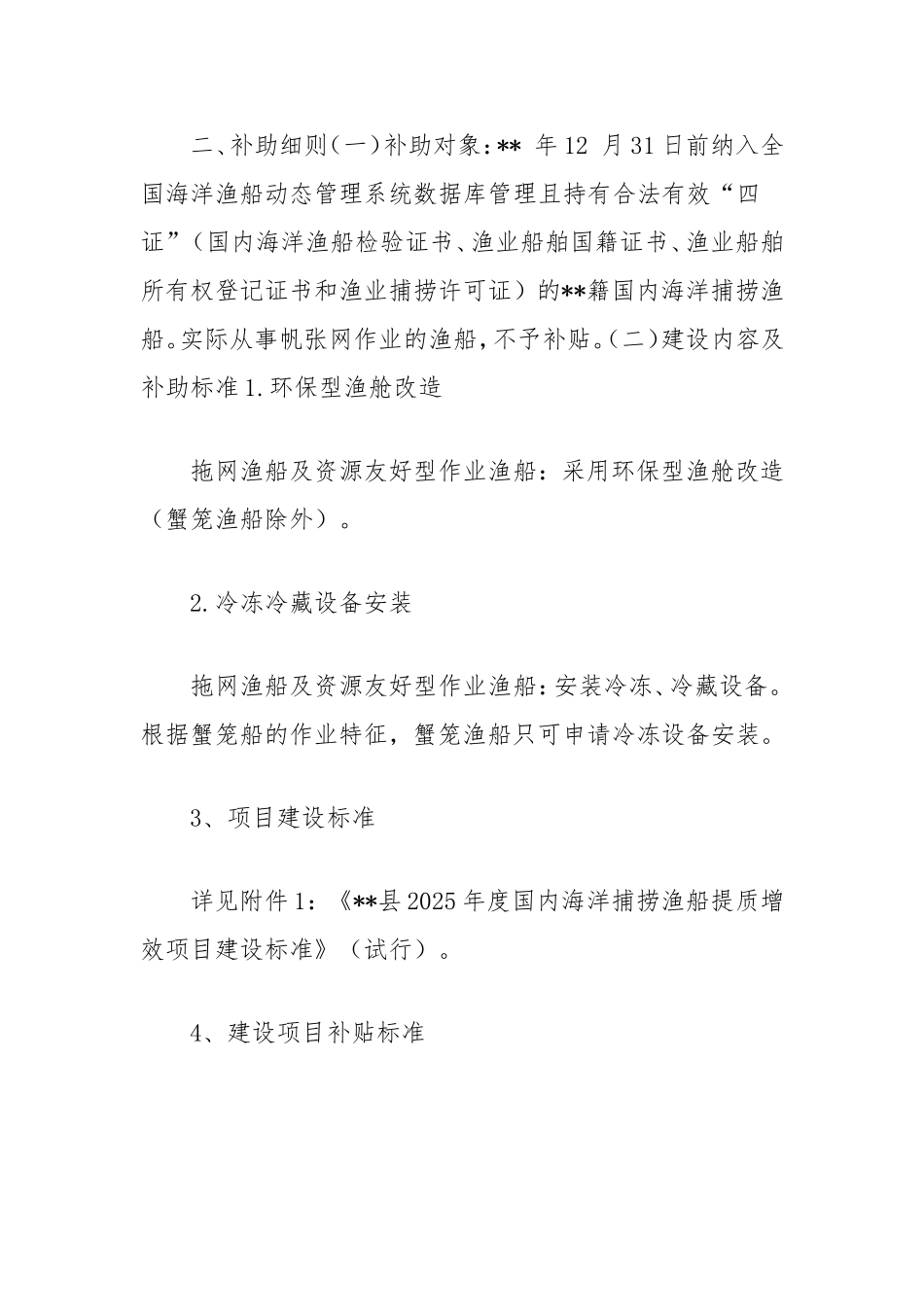 （最新精品范文）国内海洋捕捞渔船提质增效项目实施方案.doc_第2页