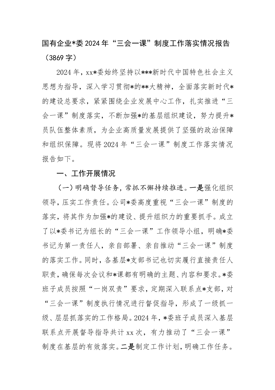 （最新精品范文）国企2024年“三会一课”制度工作落实情况报告.doc_第1页