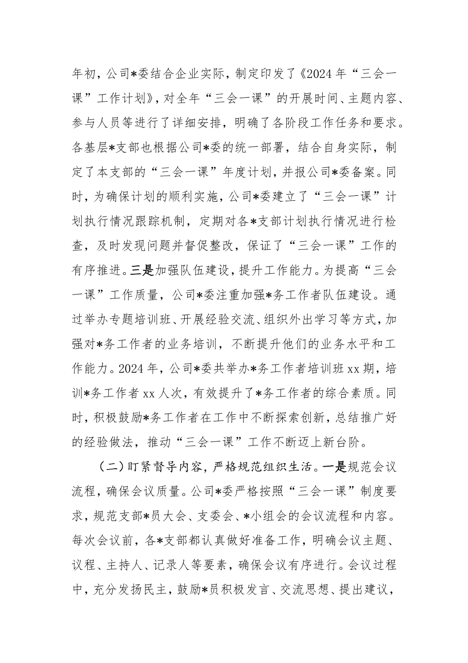 （最新精品范文）国企2024年“三会一课”制度工作落实情况报告.doc_第2页