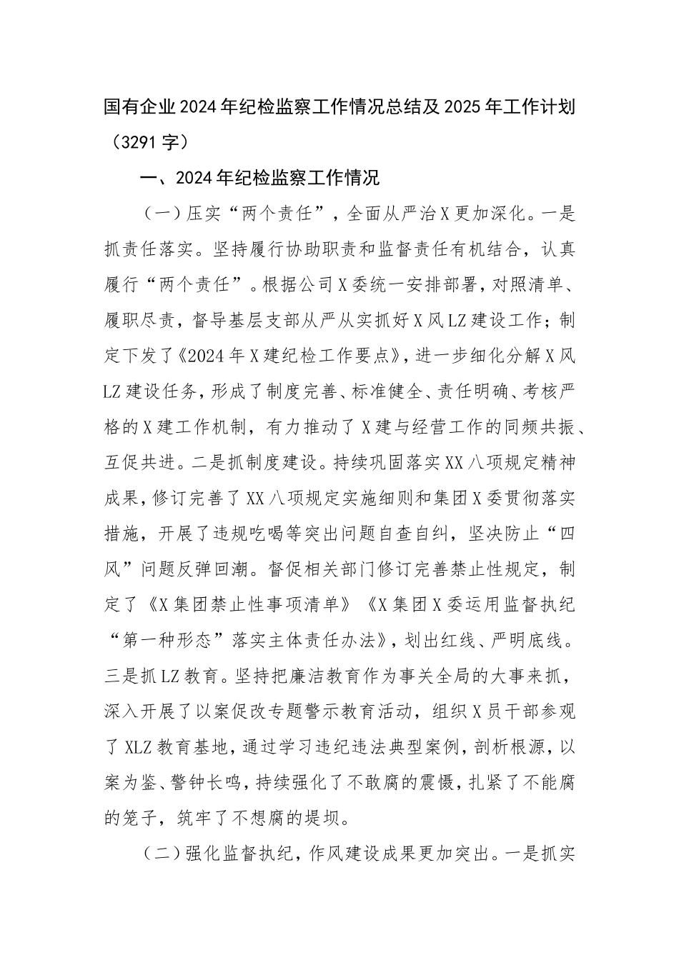 （最新精品范文）国企2024年纪检监察工作情况总结及2025年工作计划.doc_第1页