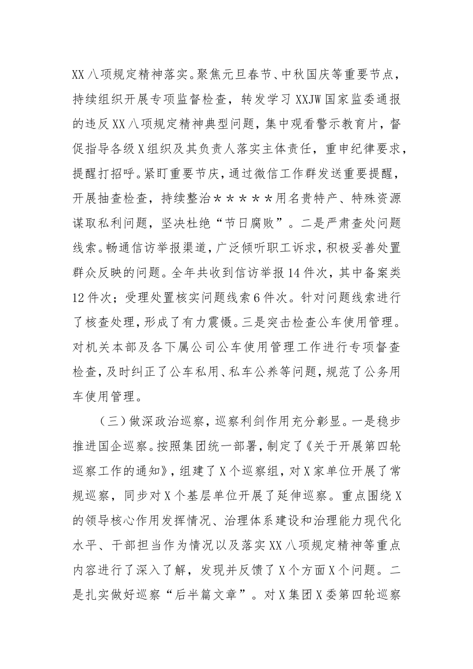 （最新精品范文）国企2024年纪检监察工作情况总结及2025年工作计划.doc_第2页
