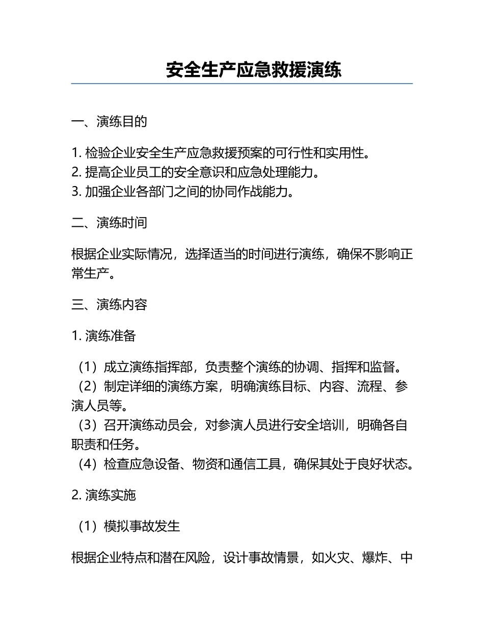 安全生产应急救援演练.docx_第1页