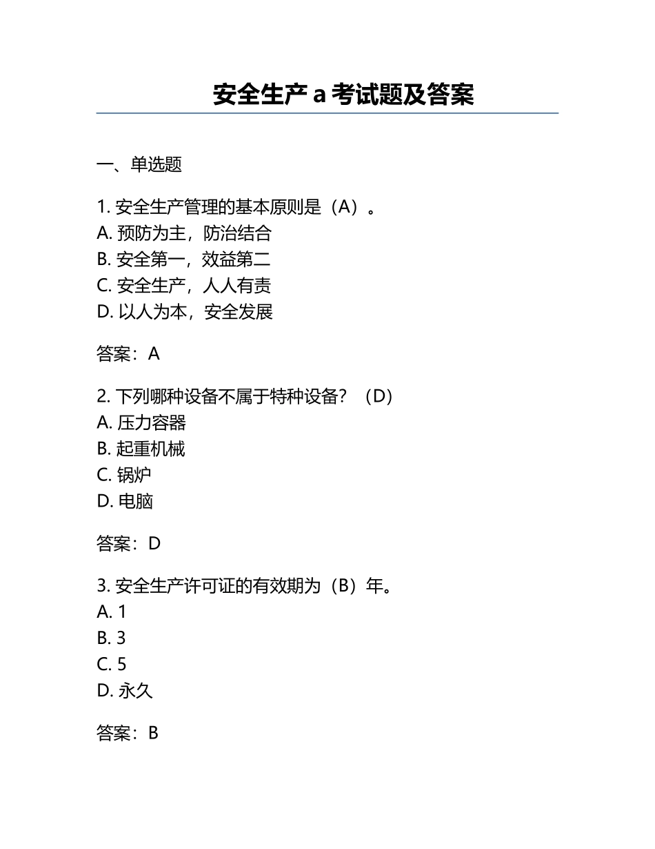 安全生产a考试题及答案.docx_第1页