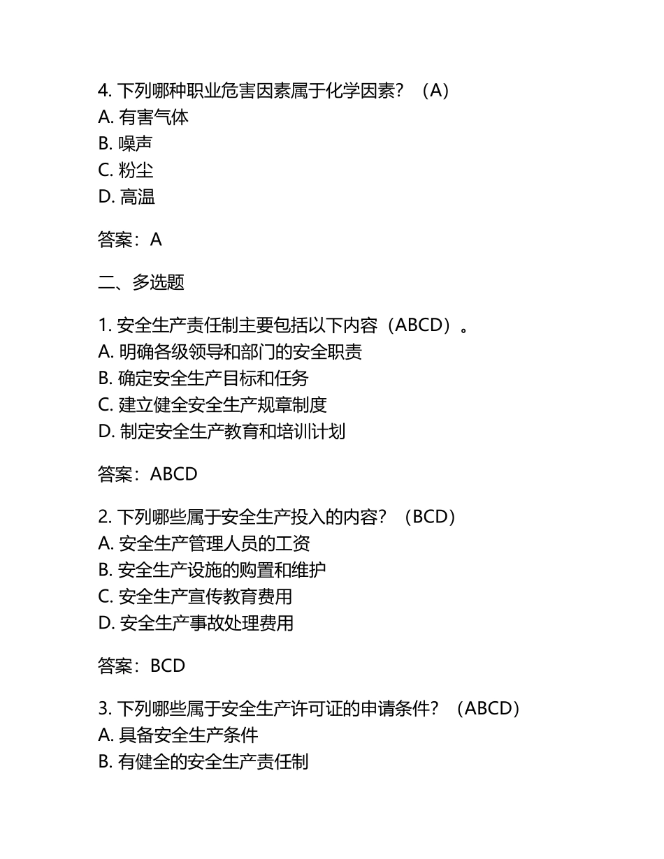安全生产a考试题及答案.docx_第2页