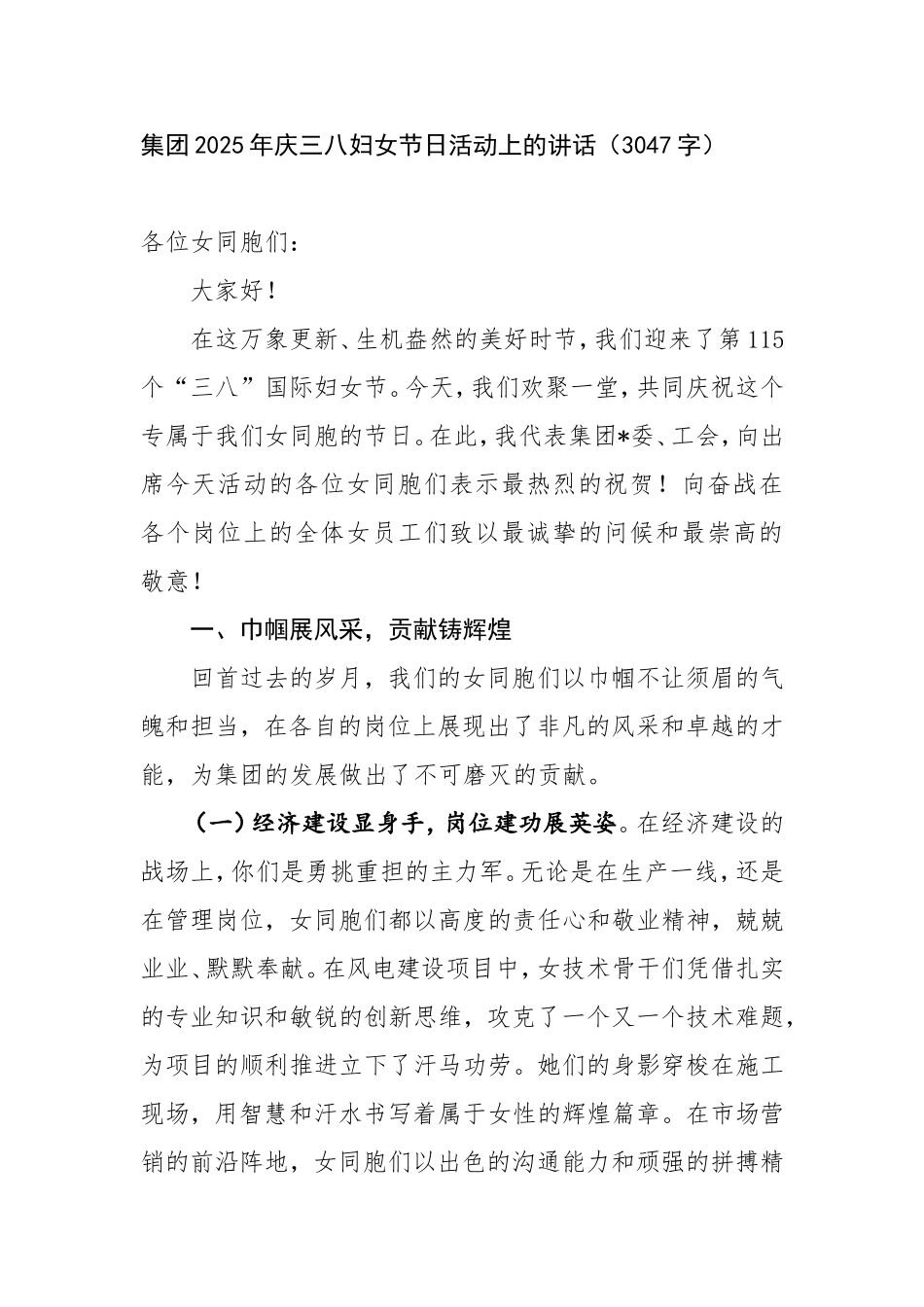 （最新精品范文）国企2025年庆三八妇女节日活动上的讲话.doc_第1页