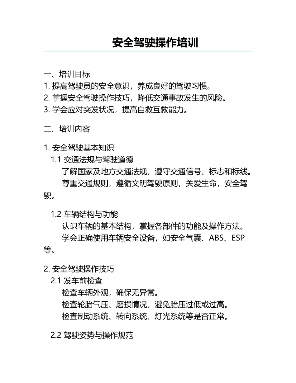 安全驾驶操作培训.docx_第1页