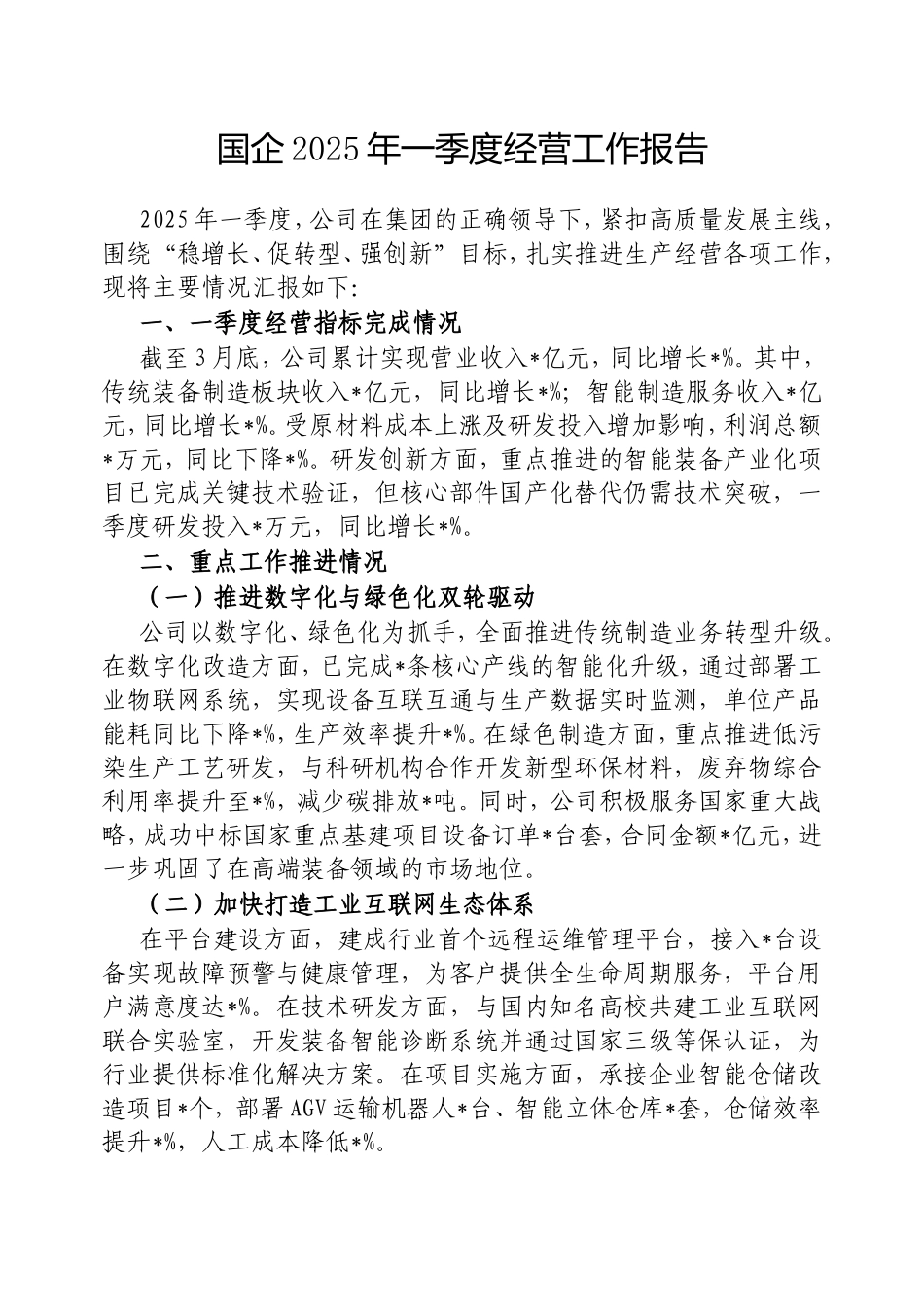（最新精品范文）国企2025年一季度经营工作报告.doc_第1页
