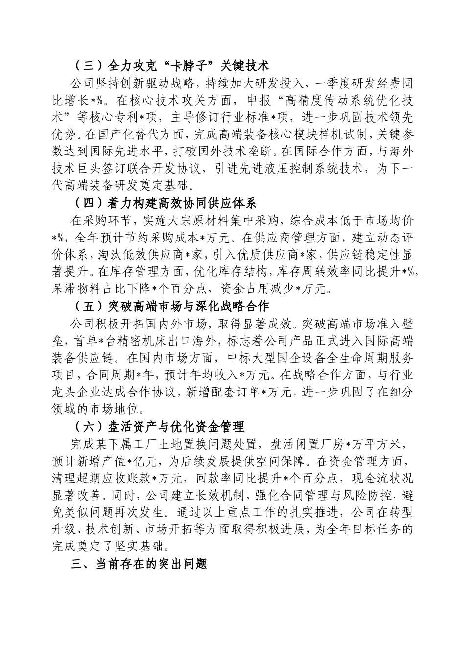（最新精品范文）国企2025年一季度经营工作报告.doc_第2页