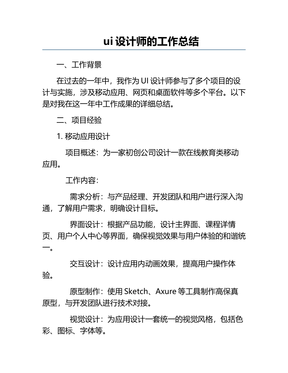 ui设计师的工作总结.docx_第1页