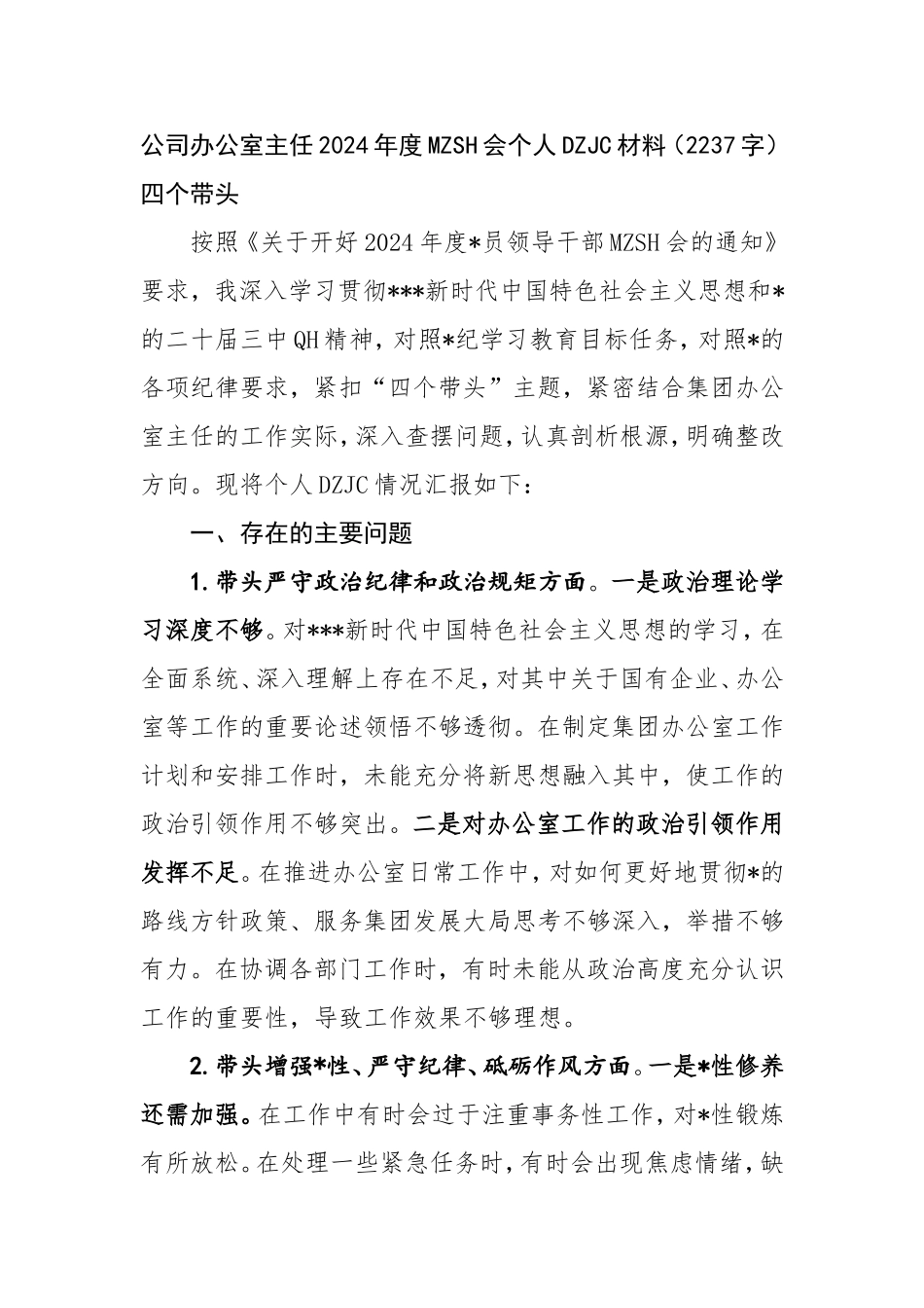 （最新精品范文）国企办公室主任2024年度民主生活会个人对照检查材料.doc_第1页