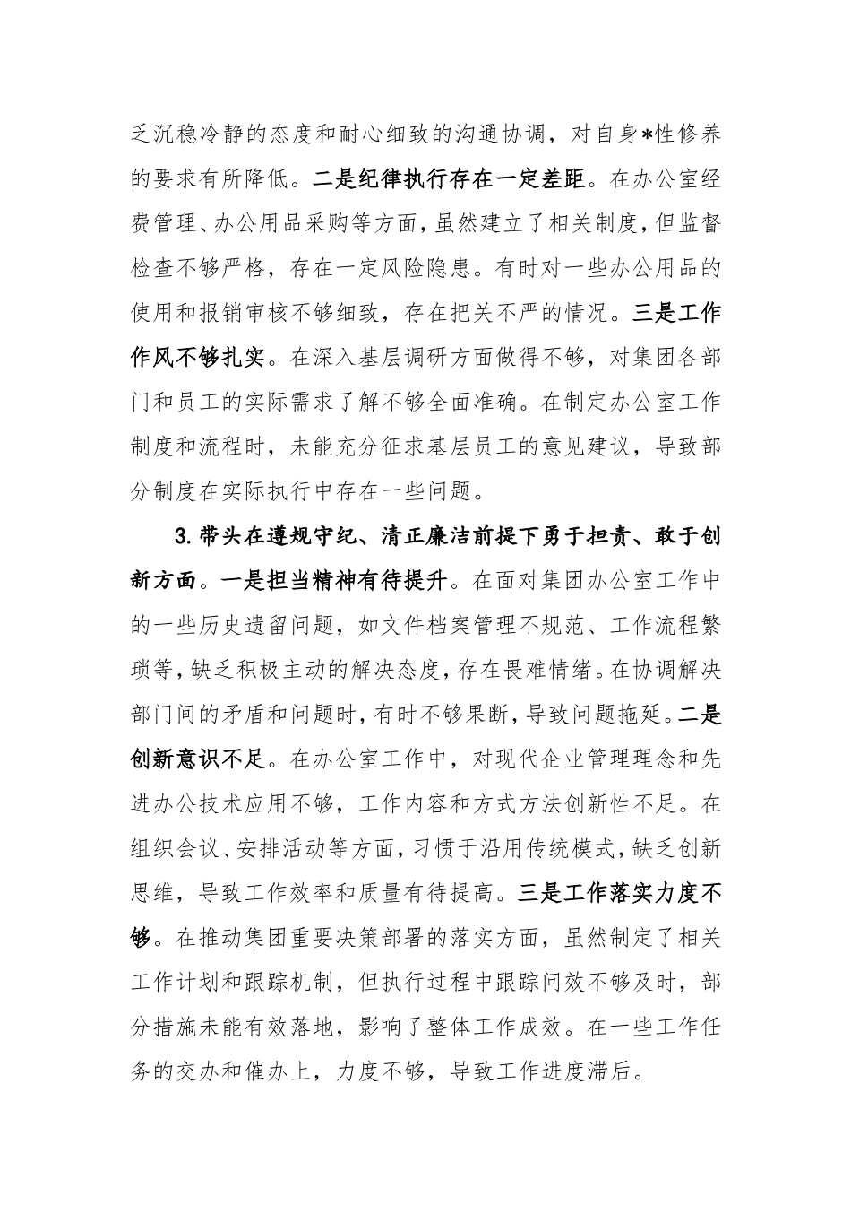 （最新精品范文）国企办公室主任2024年度民主生活会个人对照检查材料.doc_第2页