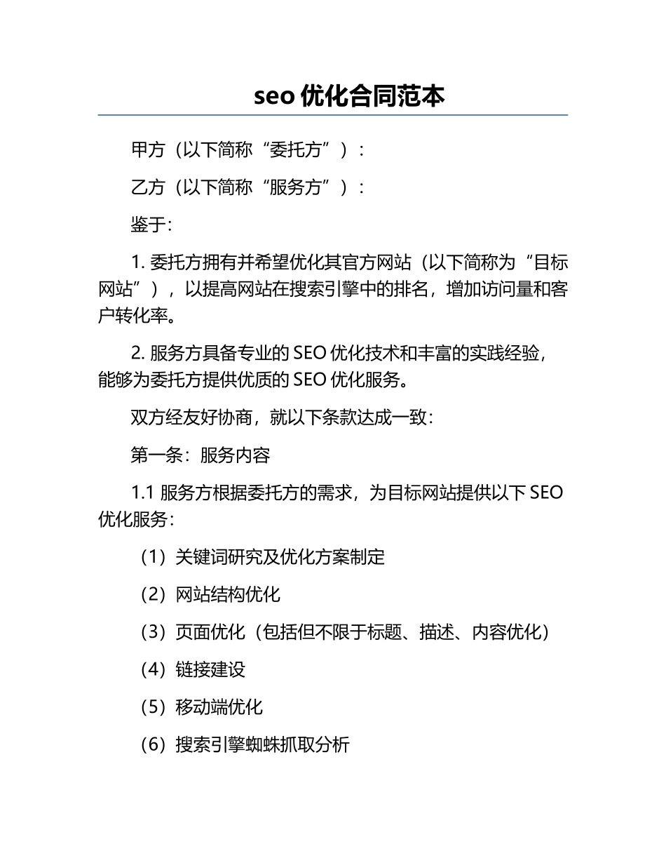seo优化合同范本.docx_第1页