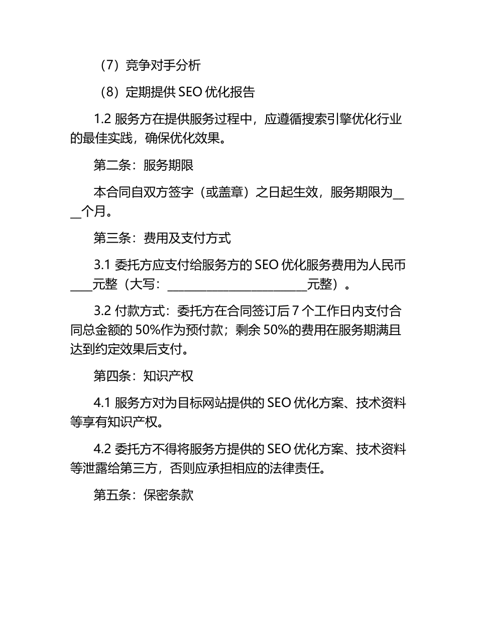 seo优化合同范本.docx_第2页