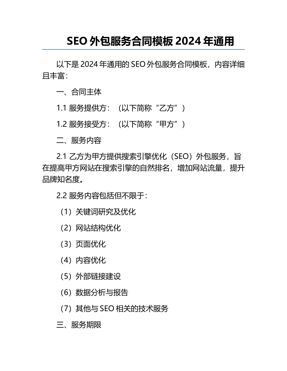 SEO外包服务合同模板2024年通用.docx_第1页