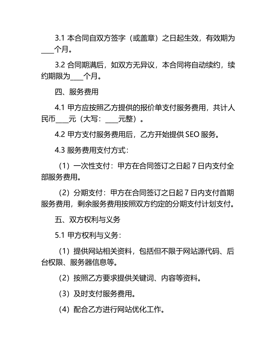 SEO外包服务合同模板2024年通用.docx_第2页