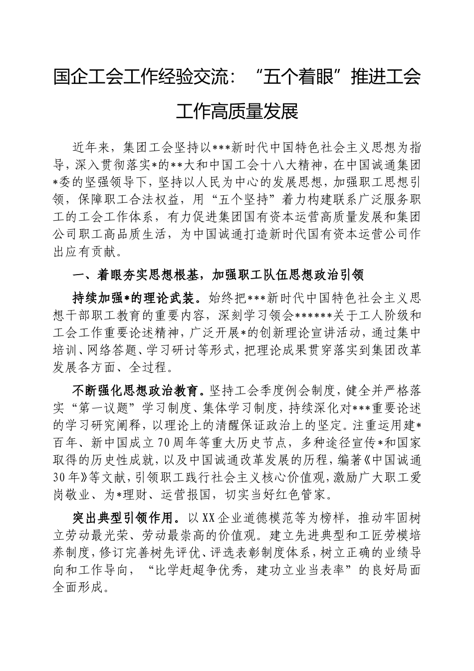 （最新精品范文）国企工会工作经验交流：“五个着眼”推进工会工作高质量发展.doc_第1页