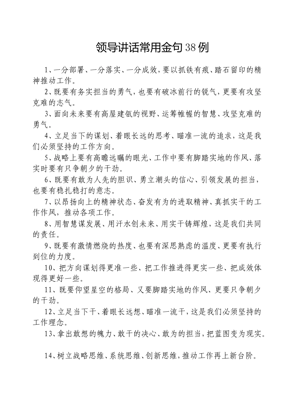 （最新精品写材料范文）领导讲话常用金句38例.doc_第1页