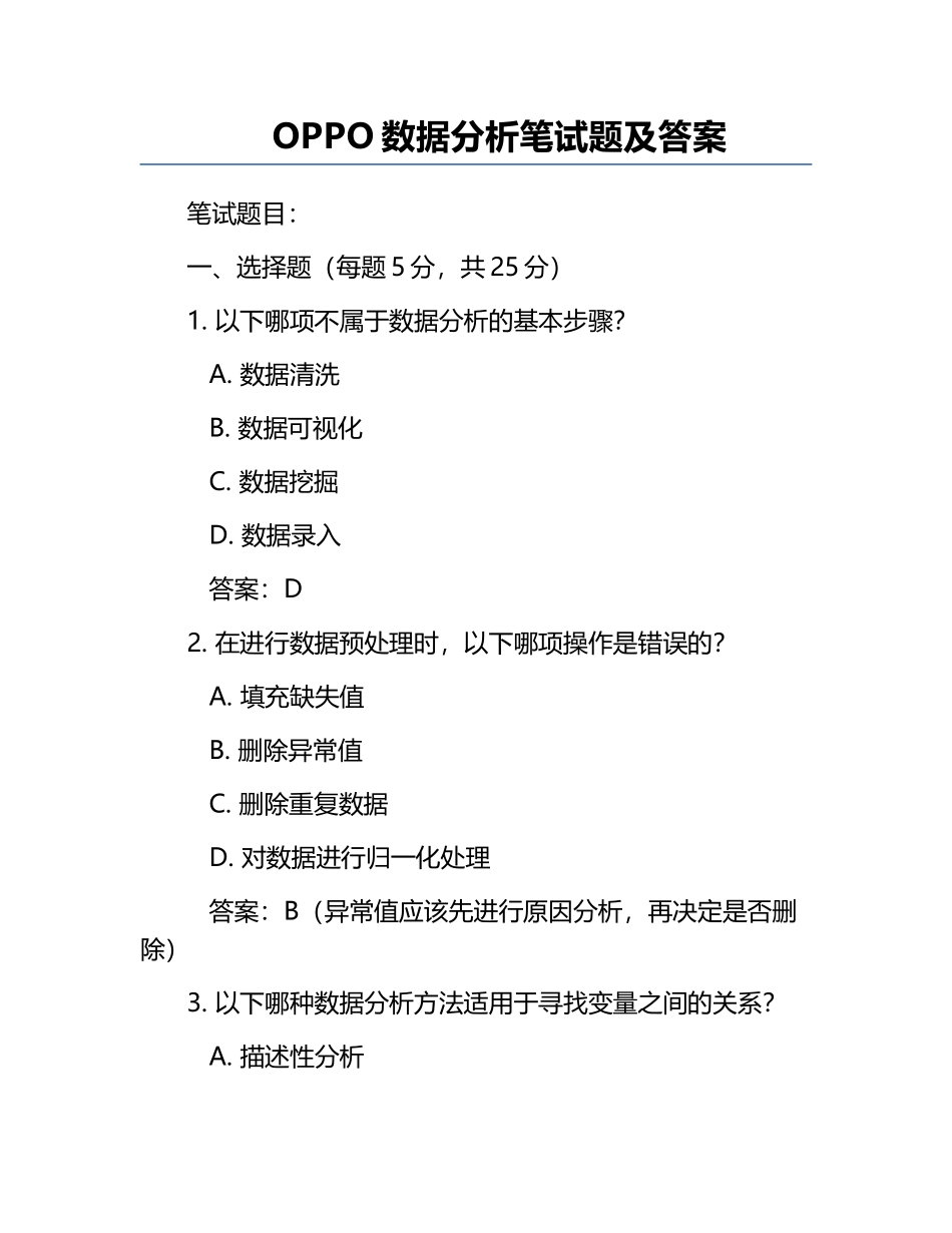 OPPO数据分析笔试题及答案.docx_第1页