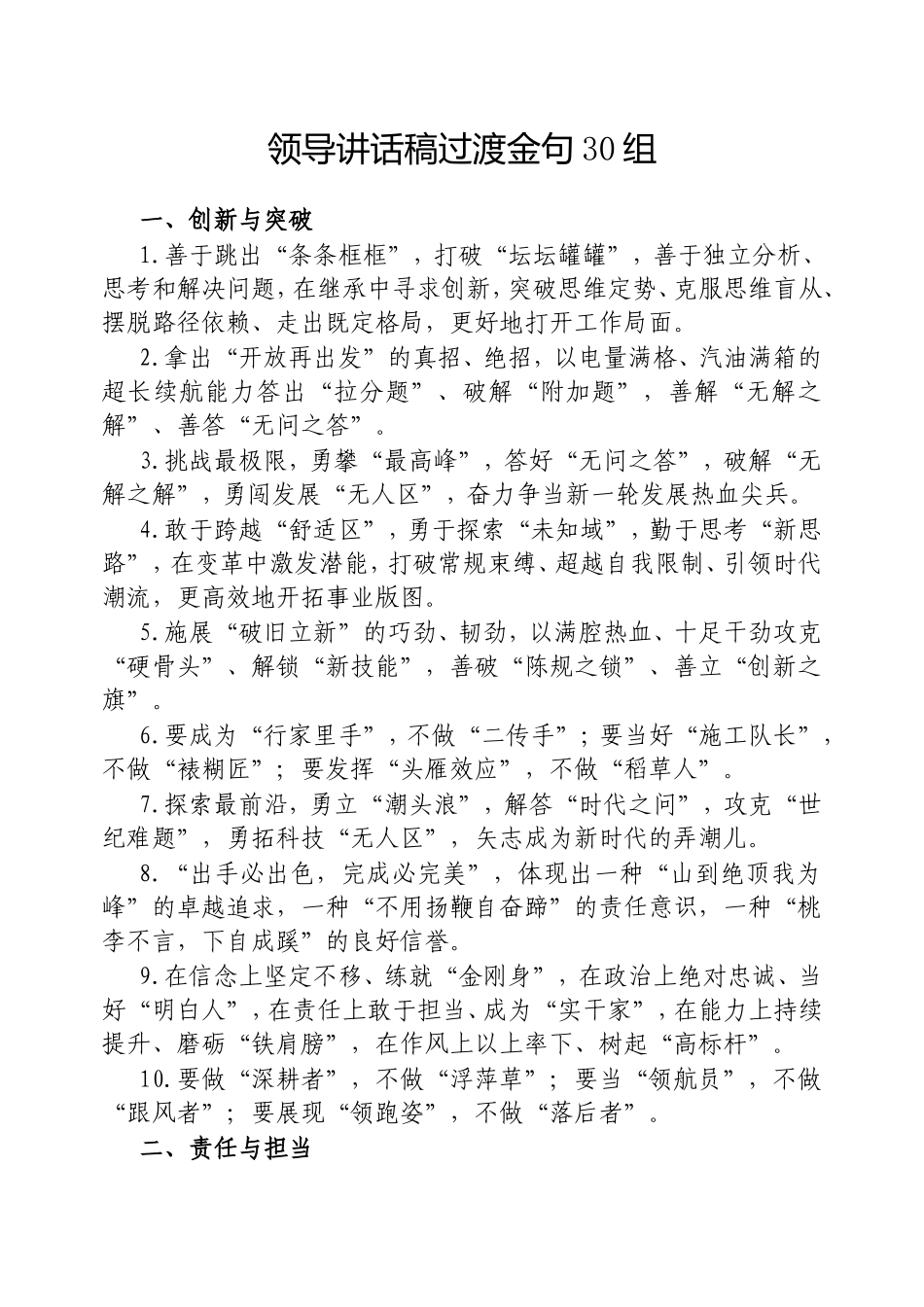 （最新精品写材料范文）领导讲话稿过渡金句30组.doc_第1页