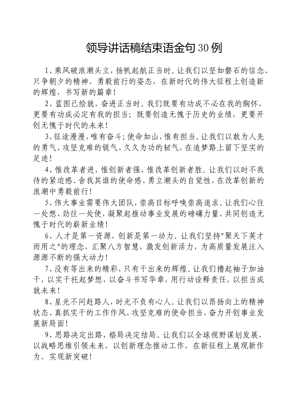 （最新精品写材料范文）领导讲话稿结束语金句30例20250317.doc_第1页
