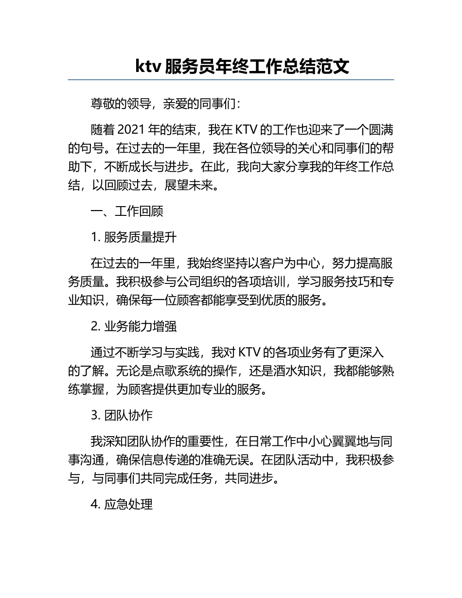 ktv服务员年终工作总结范文.docx_第1页