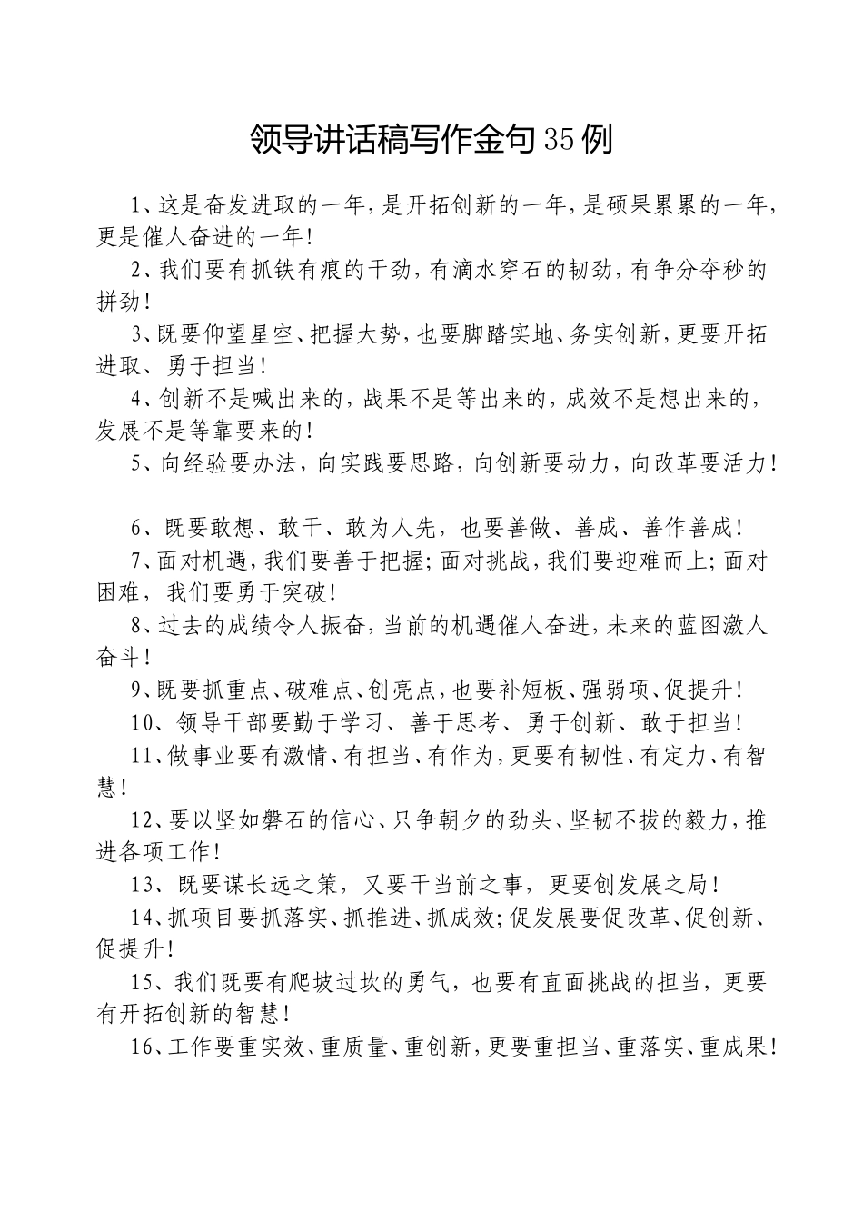 （最新精品写材料范文）领导讲话稿写作金句35例20250223.doc_第1页