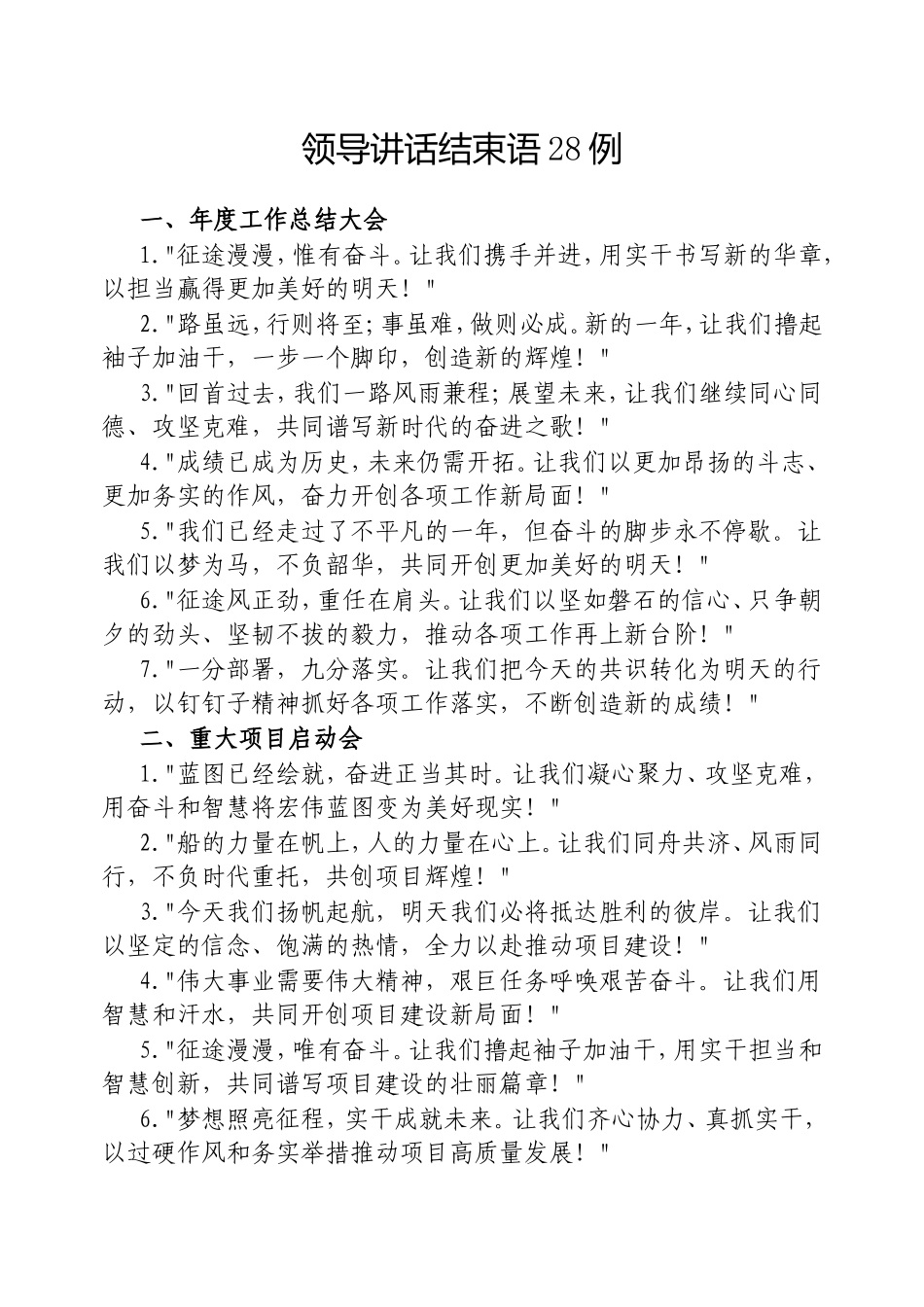 （最新精品写材料范文）领导讲话结束语28例20250227.doc_第1页