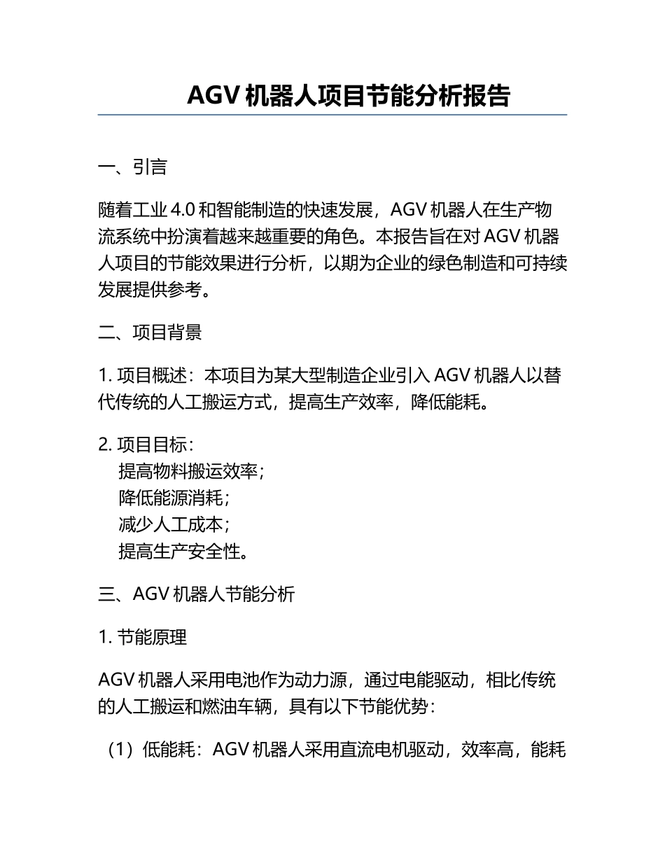 AGV机器人项目节能分析报告.docx_第1页