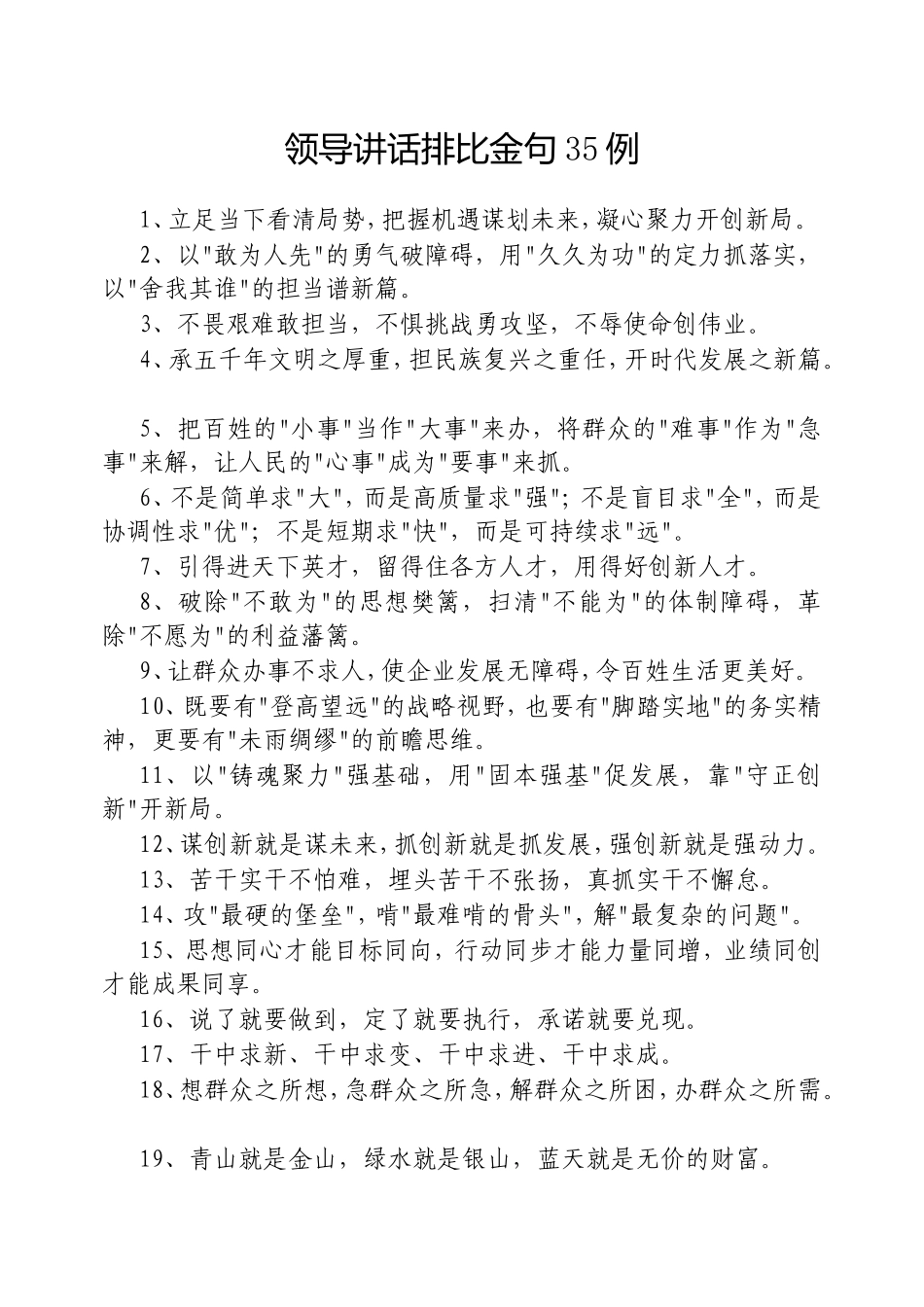 （最新精品写材料范文）领导讲话排比金句35例20250313.doc_第1页