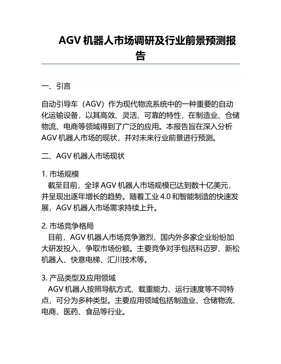 AGV机器人市场调研及行业前景预测报告.docx_第1页