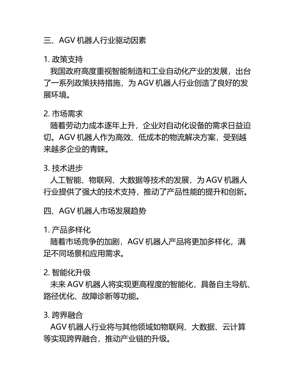 AGV机器人市场调研及行业前景预测报告.docx_第2页