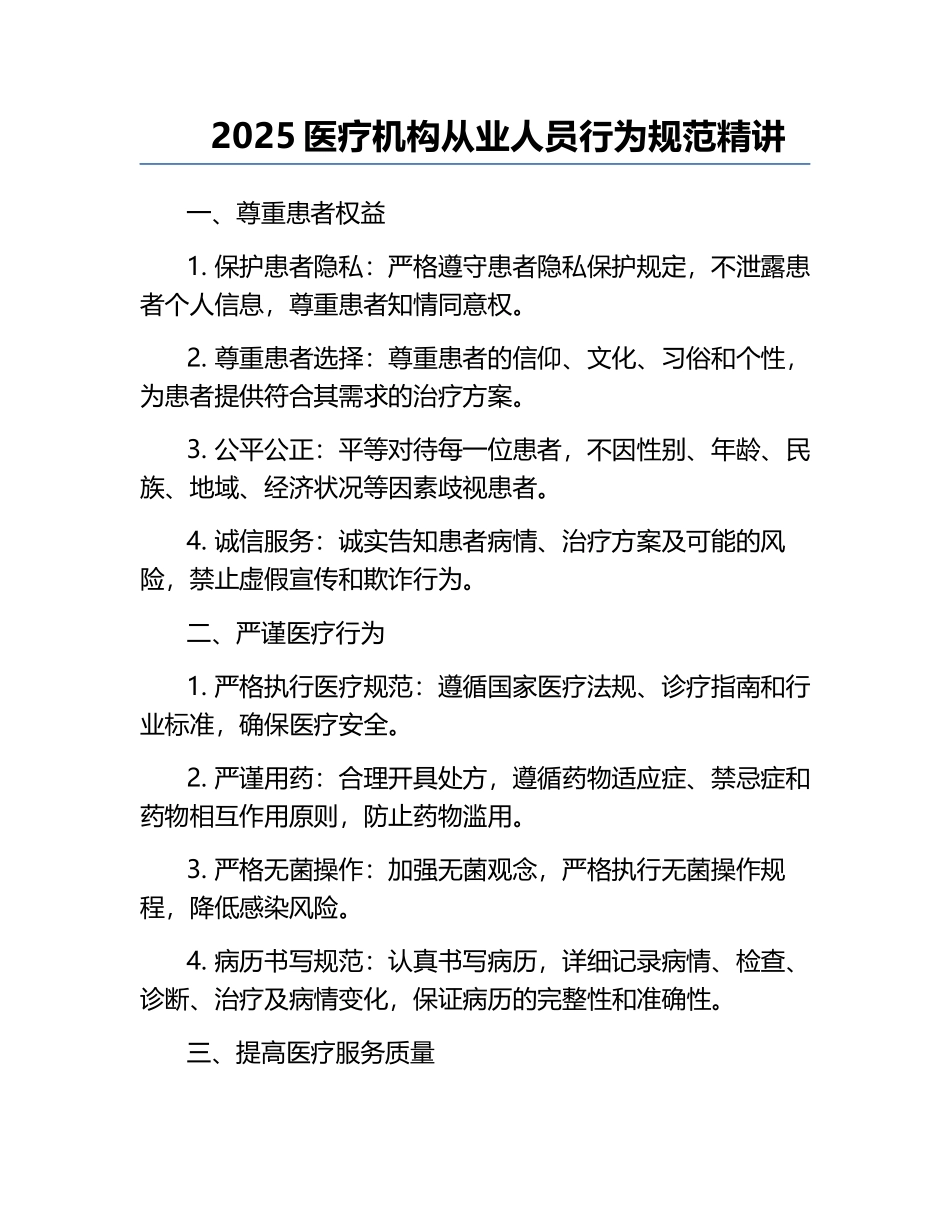 2025医疗机构从业人员行为规范精讲.docx_第1页