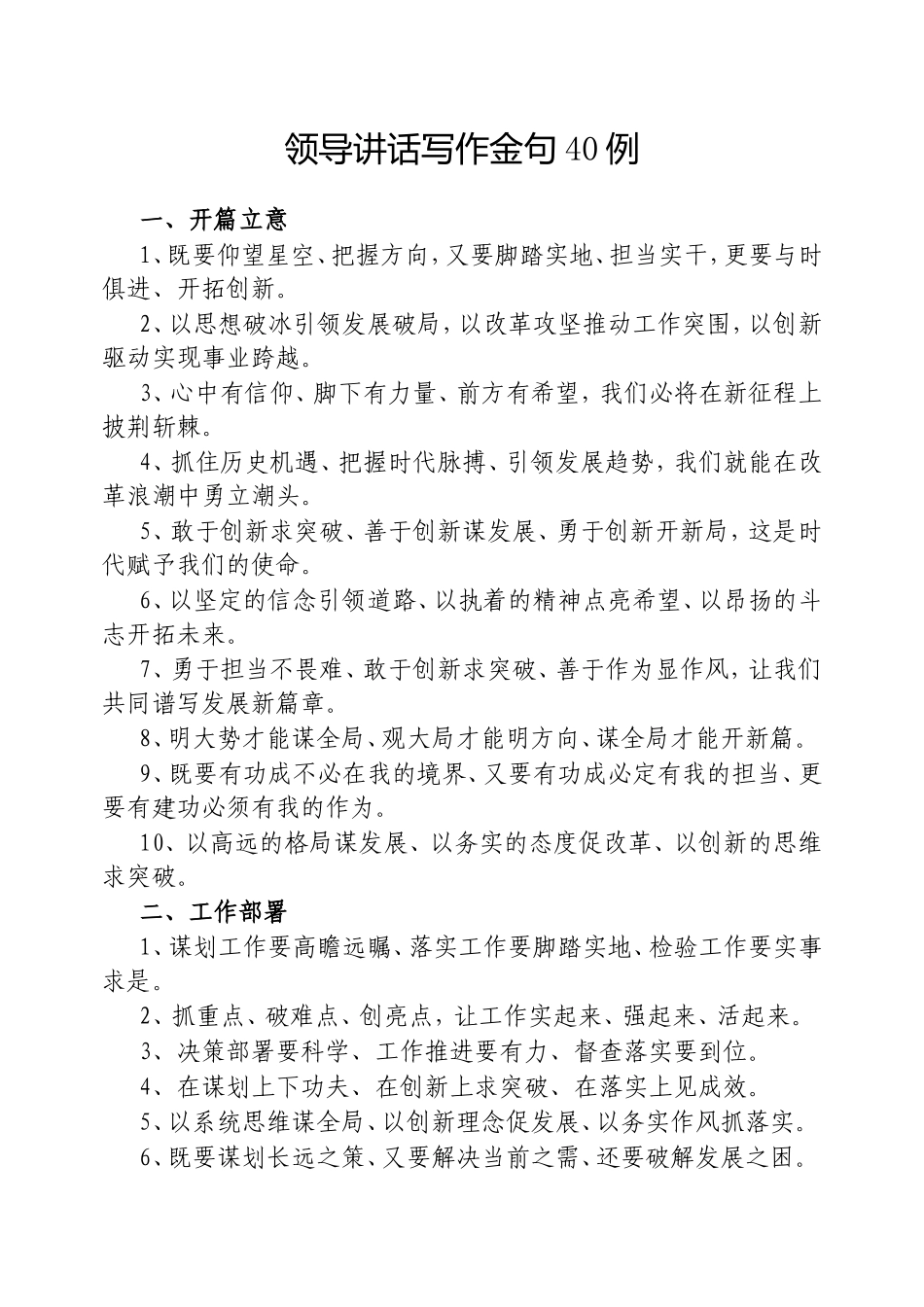 （最新精品写材料范文）领导讲话写作金句40例20250525.doc_第1页