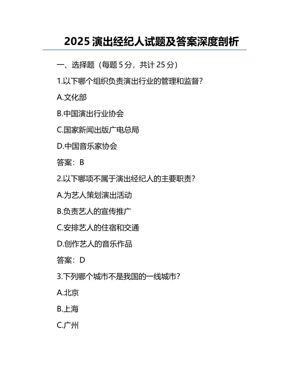 2025演出经纪人试题及答案深度剖析.docx_第1页