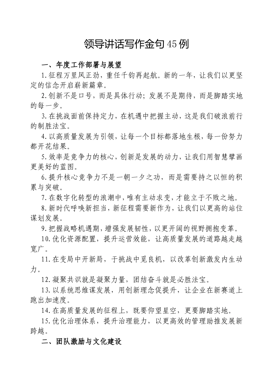 （最新精品写材料范文）领导讲话写作金句45例.doc_第1页