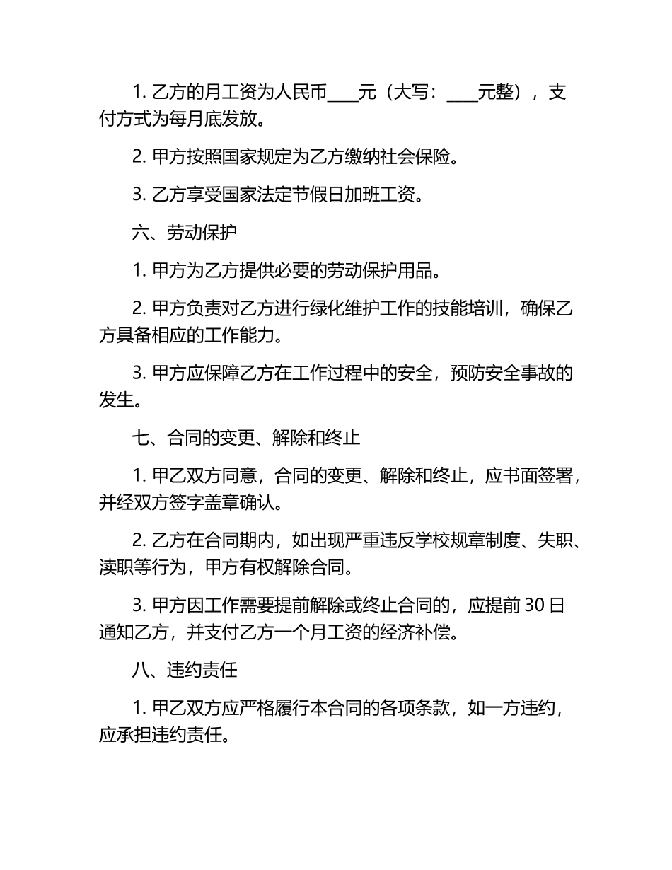 2025学校临时工校园绿化维护劳动合同.docx_第2页