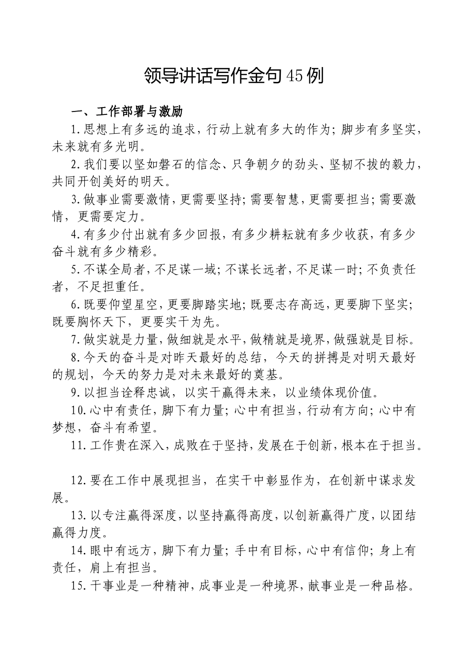 （最新精品写材料范文）领导讲话写作金句45例20250525.doc_第1页