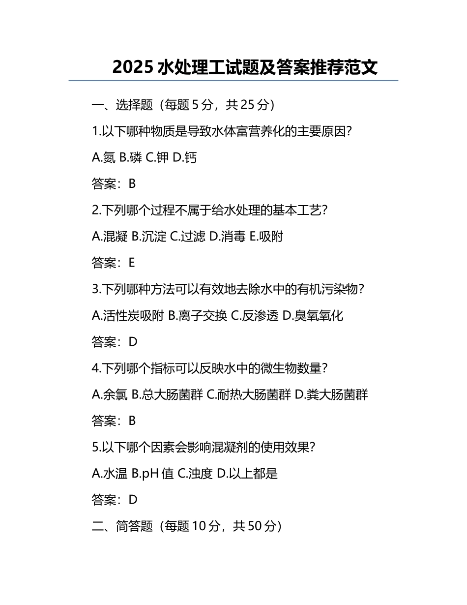 2025水处理工试题及答案推荐范文.docx_第1页