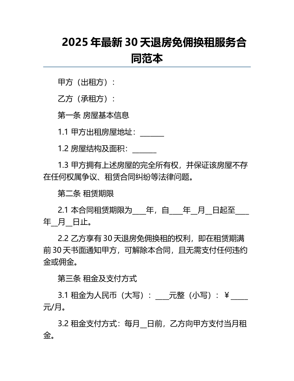 2025年最新30天退房免佣换租服务合同范本.docx_第1页