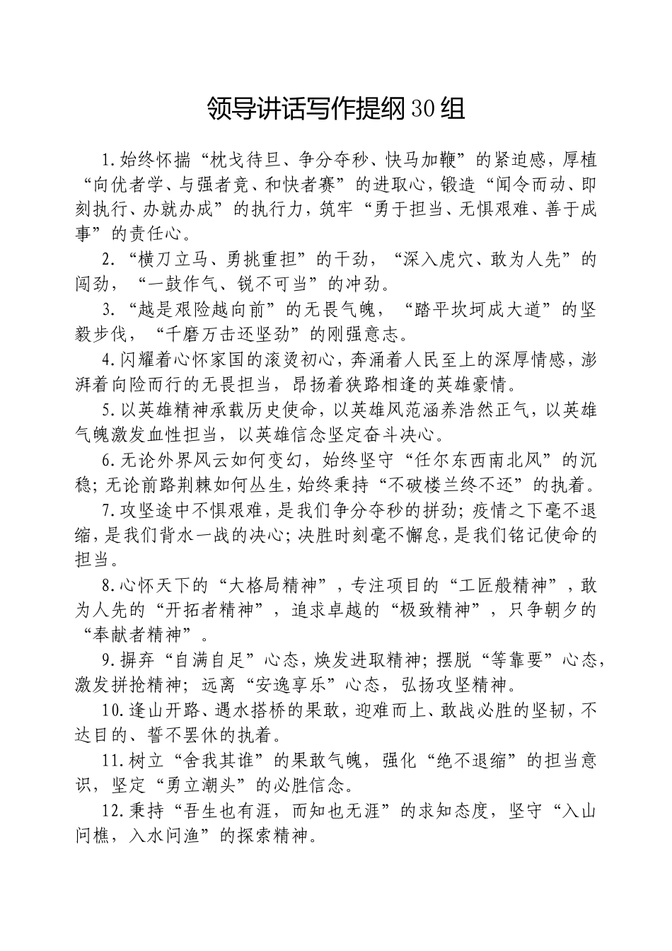 （最新精品写材料范文）领导讲话写作提纲30组.doc_第1页