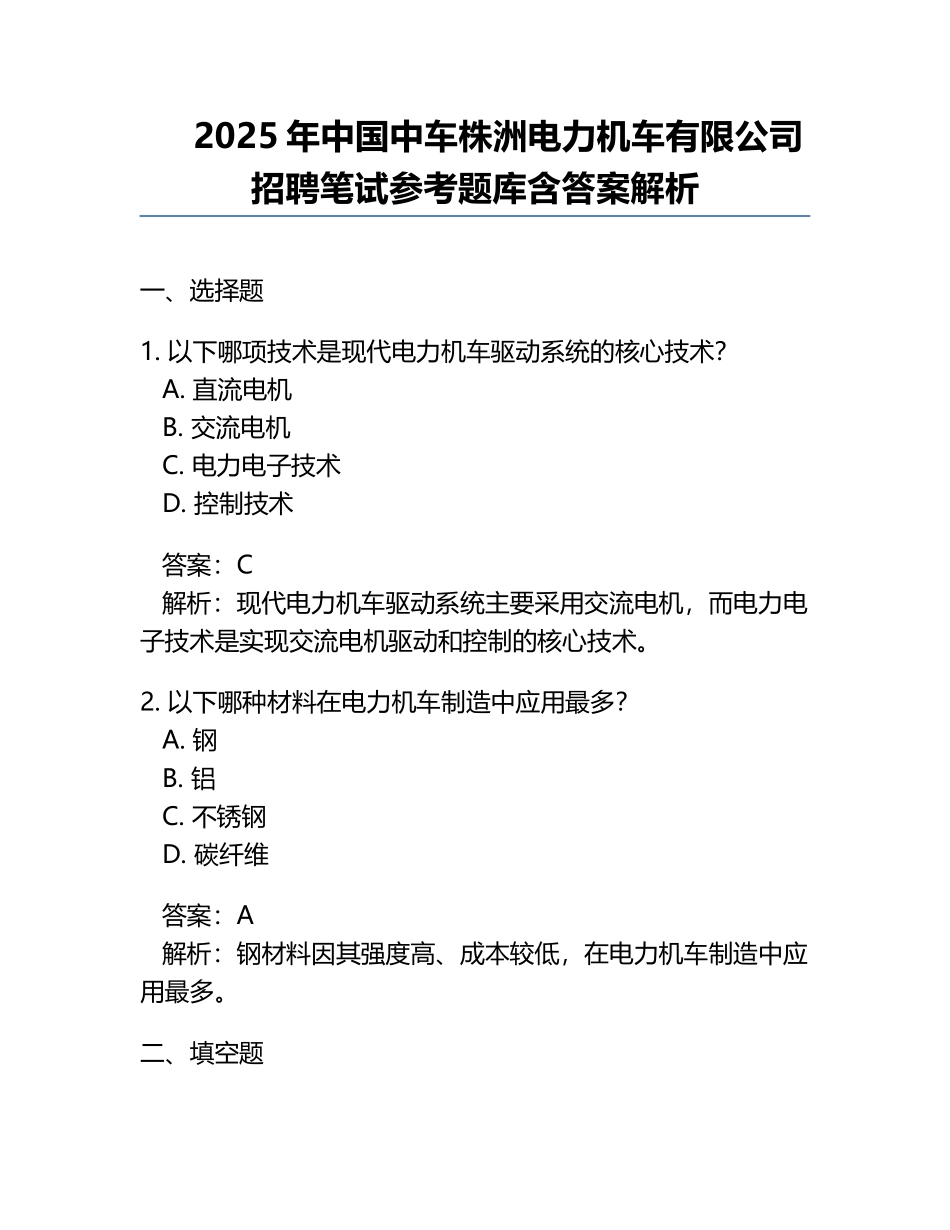 2025年中国中车株洲电力机车有限公司招聘笔试参考题库含答案解析.docx_第1页
