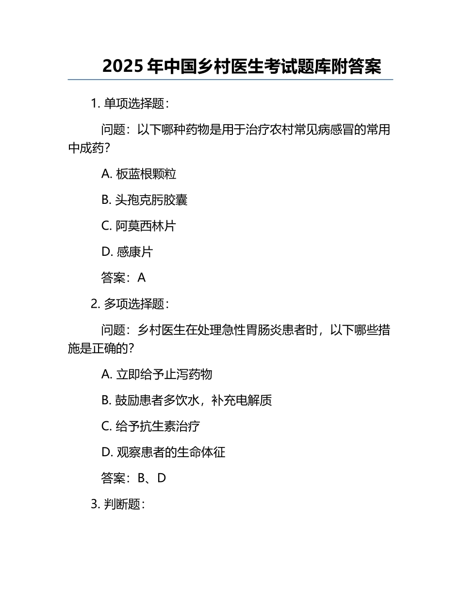 2025年中国乡村医生考试题库附答案.docx_第1页