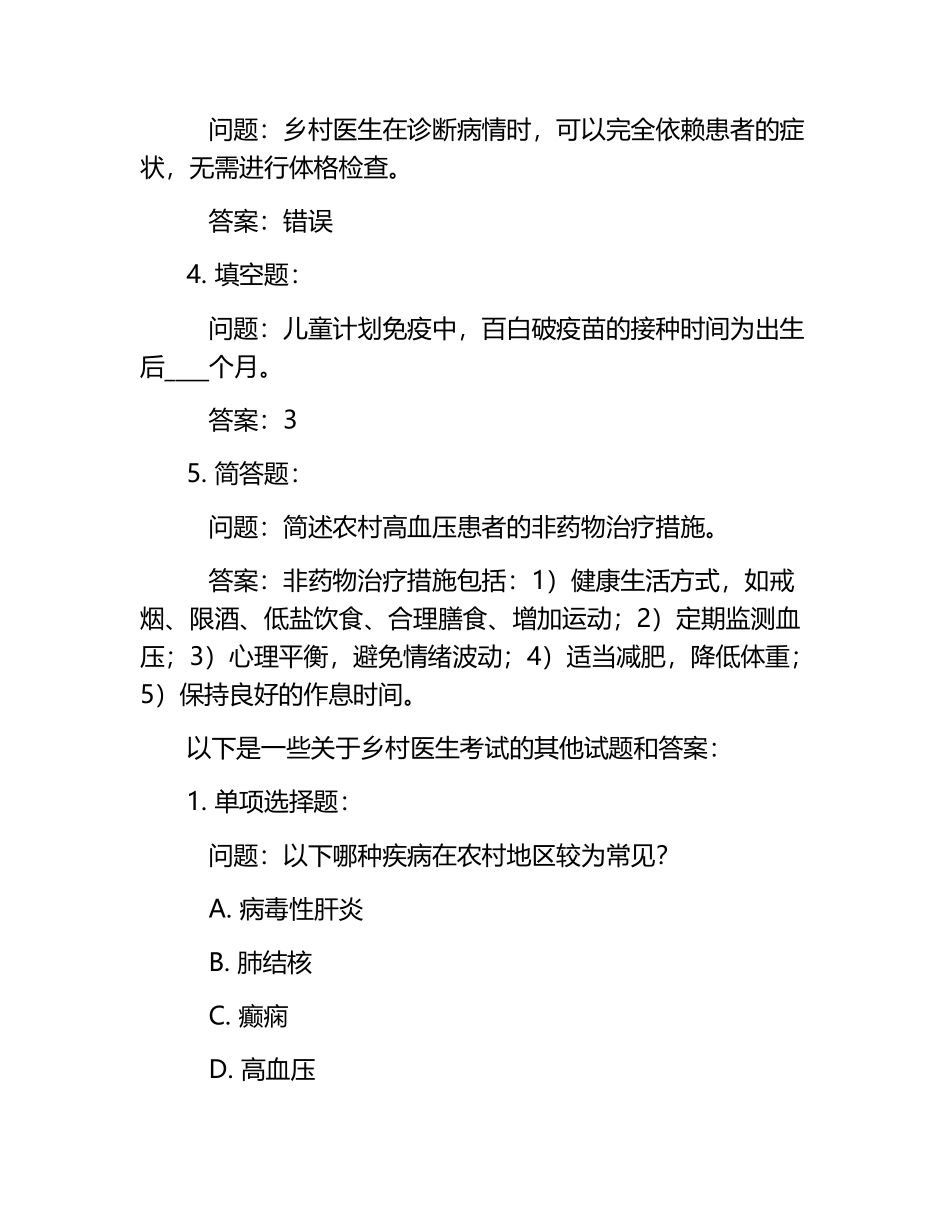 2025年中国乡村医生考试题库附答案.docx_第2页